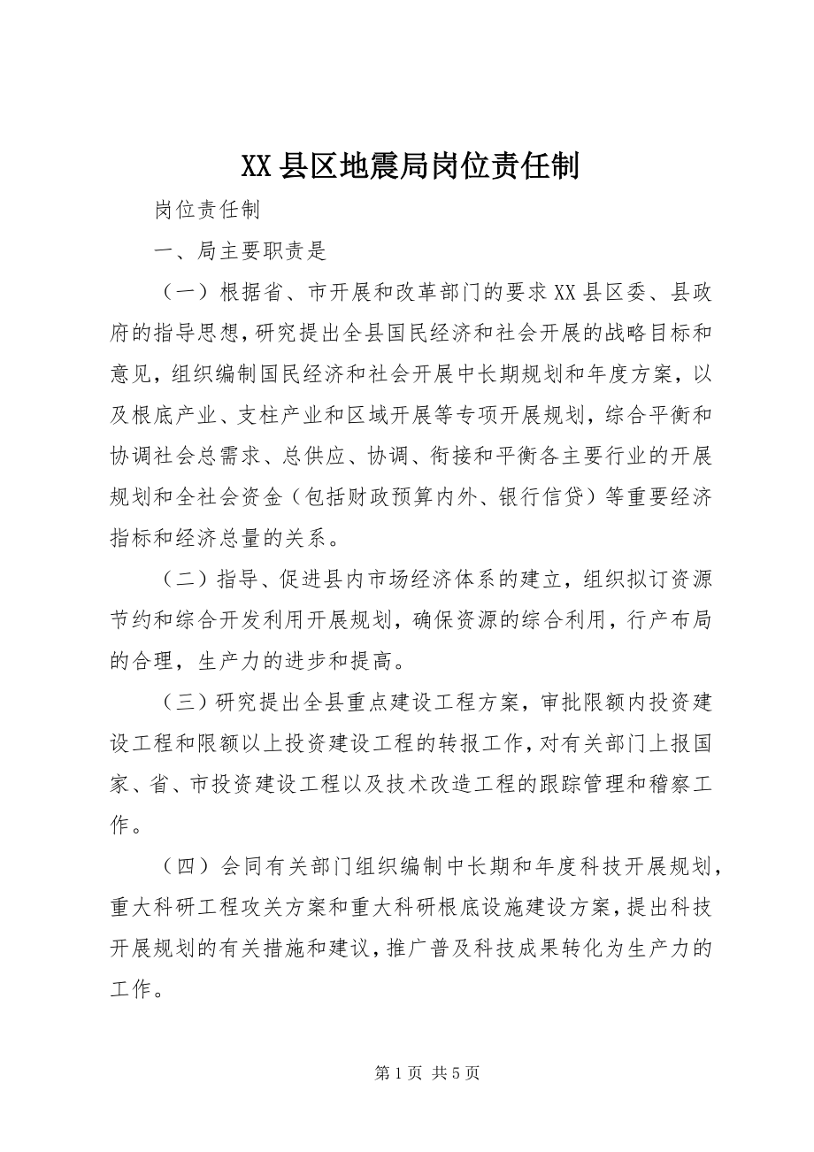 2023年XX县区地震局岗位责任制新编.docx_第1页