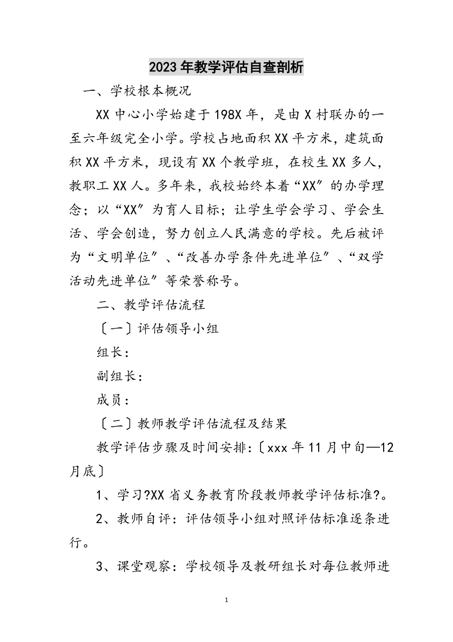 2023年年教学评估自查剖析范文.doc_第1页