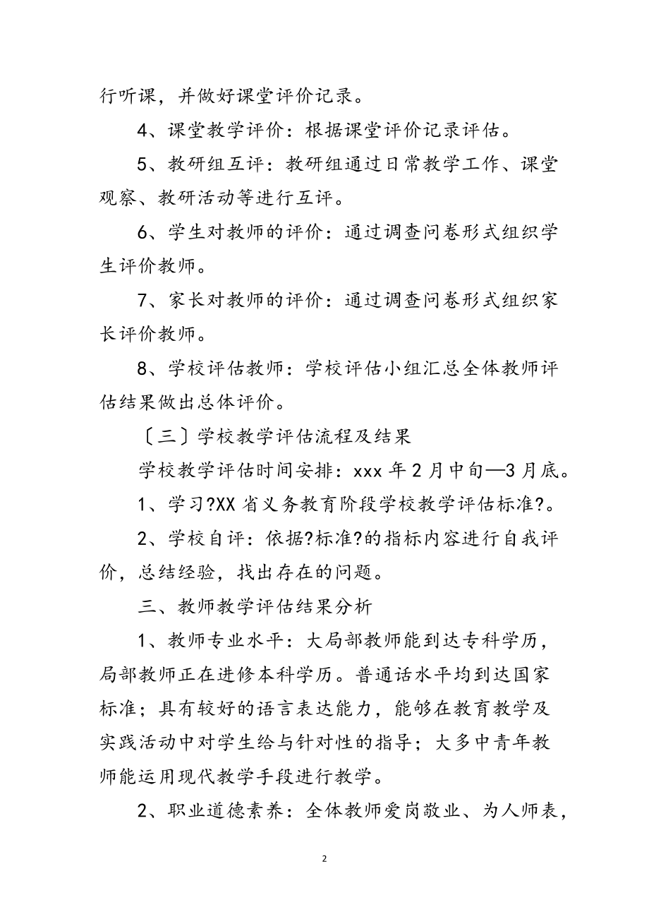 2023年年教学评估自查剖析范文.doc_第2页