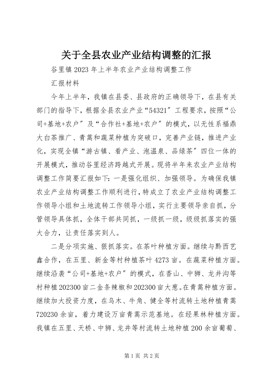 2023年全县农业产业结构调整的汇报.docx_第1页