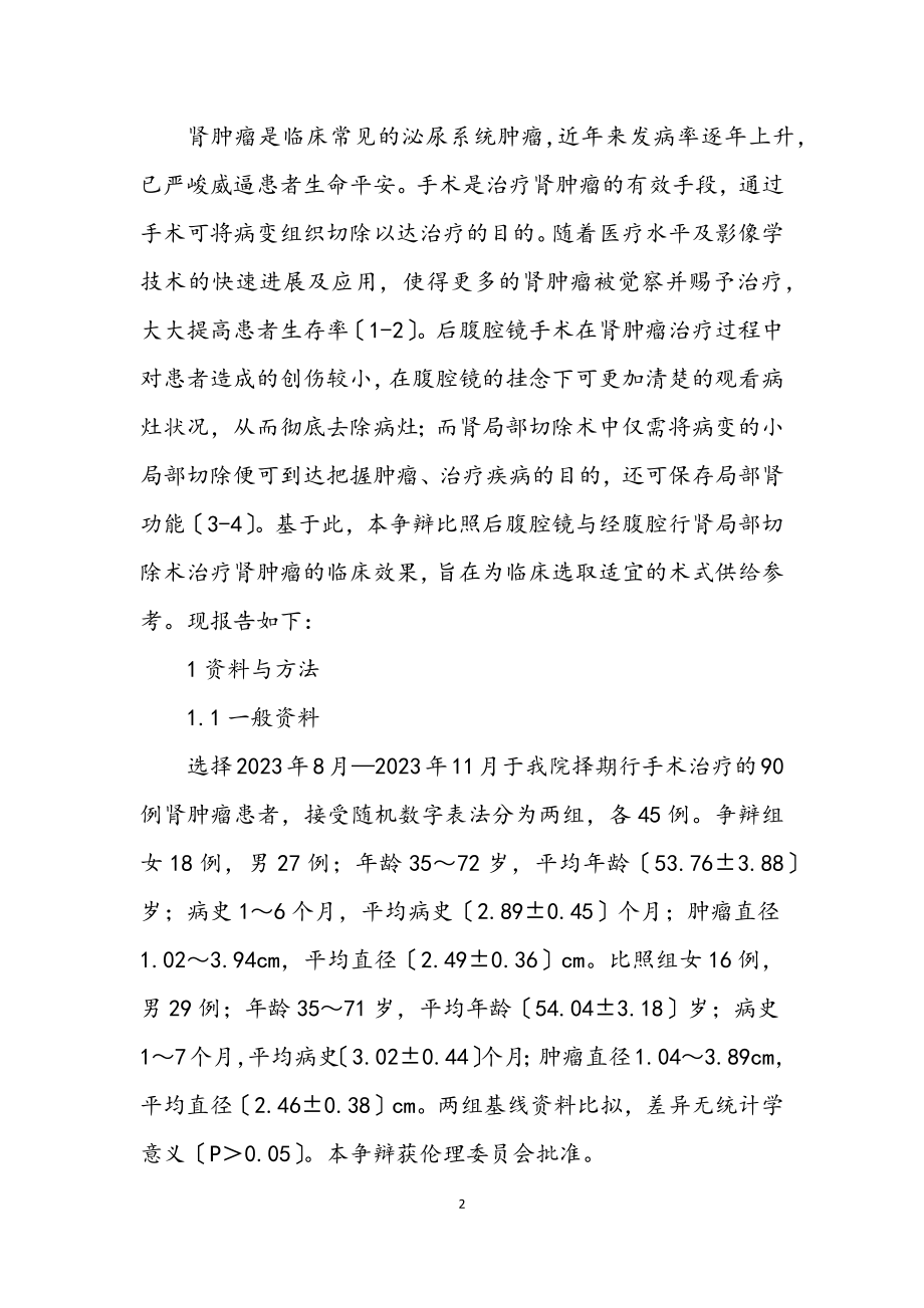 2023年后腹腔镜手术治疗肾肿瘤的临床疗效.docx_第2页