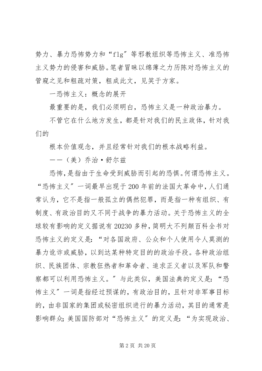 2023年反恐斗争的现实思考――兼论机场公安机关的反恐对策.docx_第2页