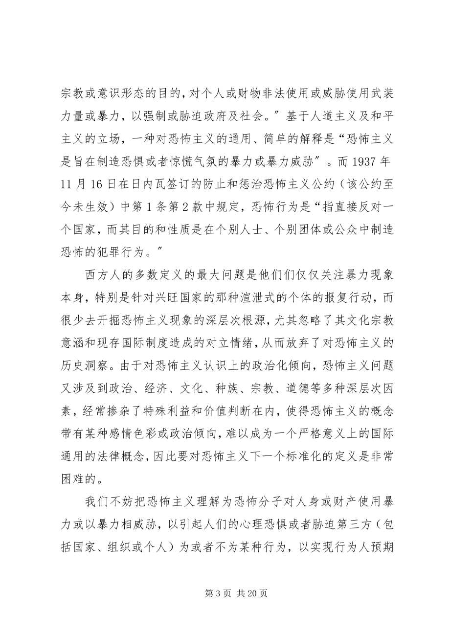 2023年反恐斗争的现实思考――兼论机场公安机关的反恐对策.docx_第3页