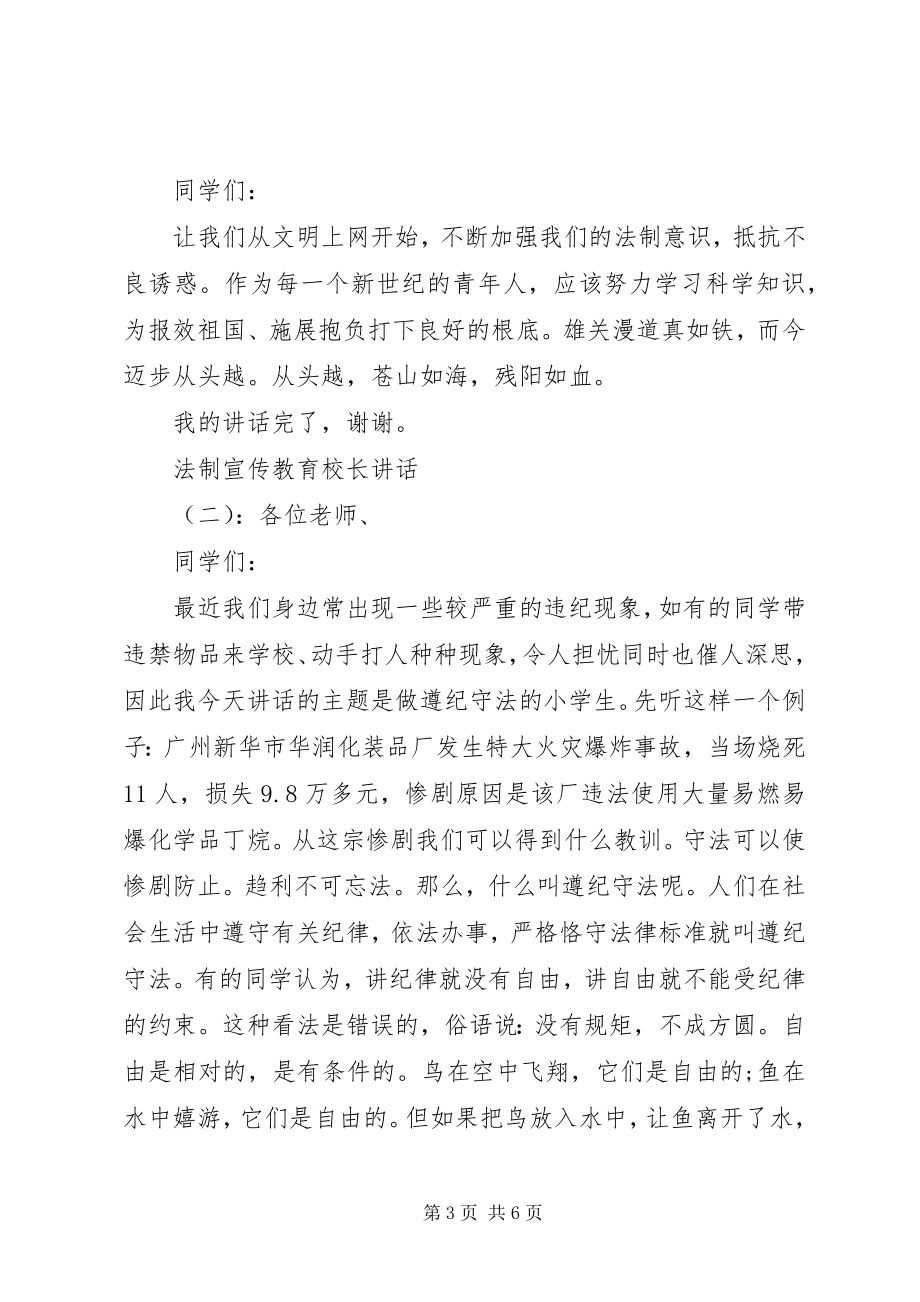 2023年法制宣传教育校长致辞.docx_第3页