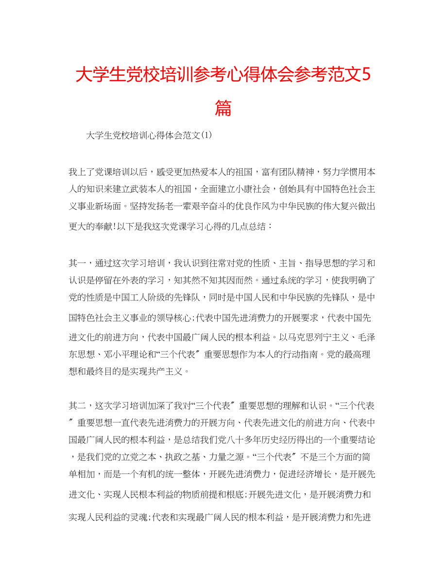 2023年大学生党校培训心得体会范文5篇.docx_第1页