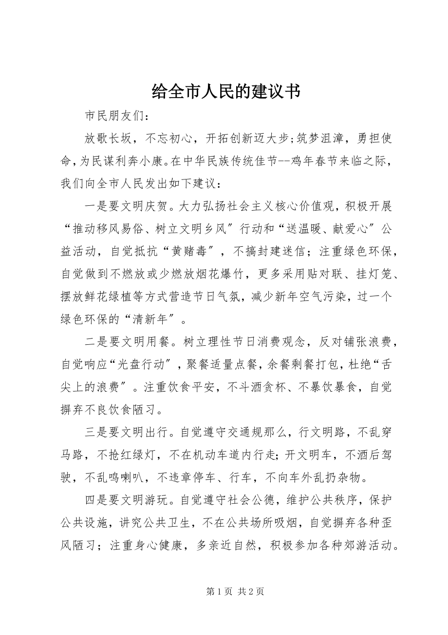 2023年给全市人民的倡议书.docx_第1页