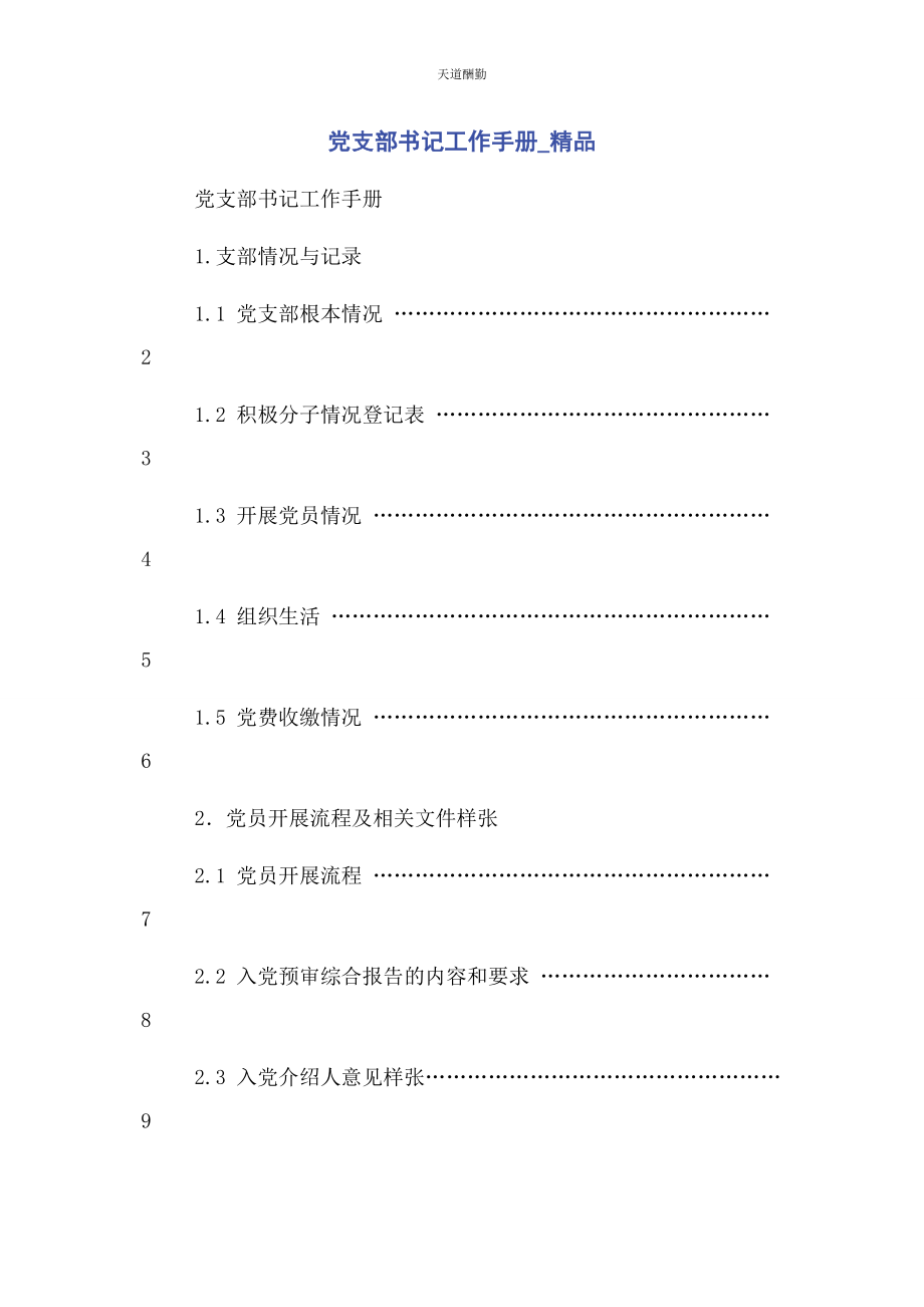 2023年党支部书记工作手册精品.docx_第1页