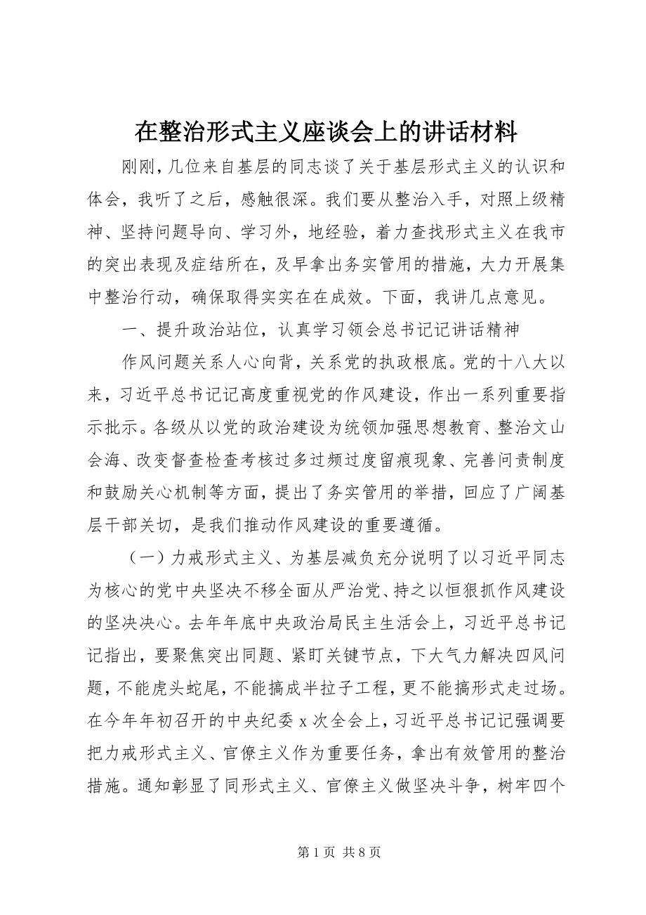 2023年在整治形式主义座谈会上的致辞材料.docx_第1页