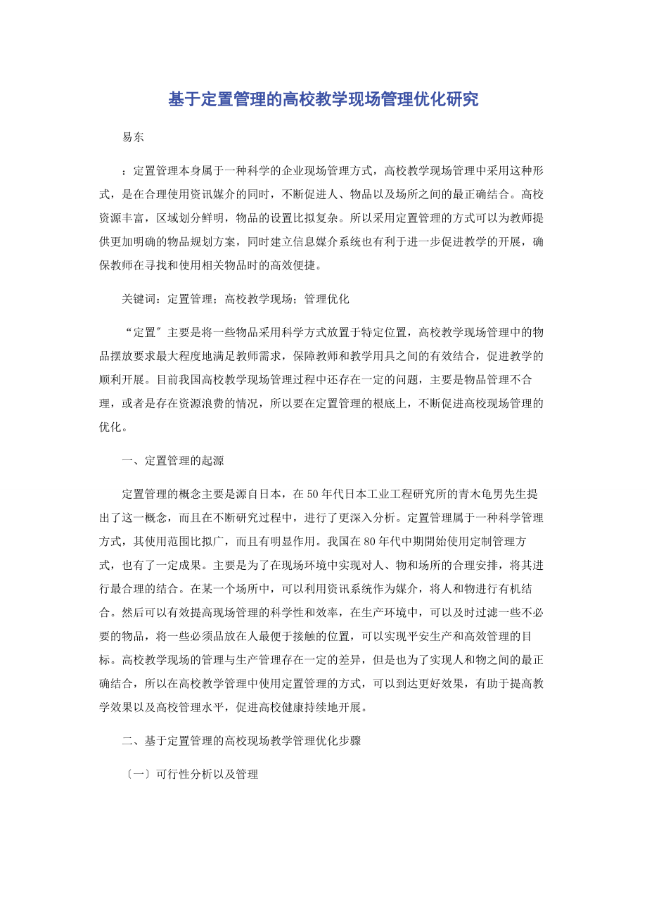 2023年基于定置管理的高校教学现场管理优化研究.docx_第1页