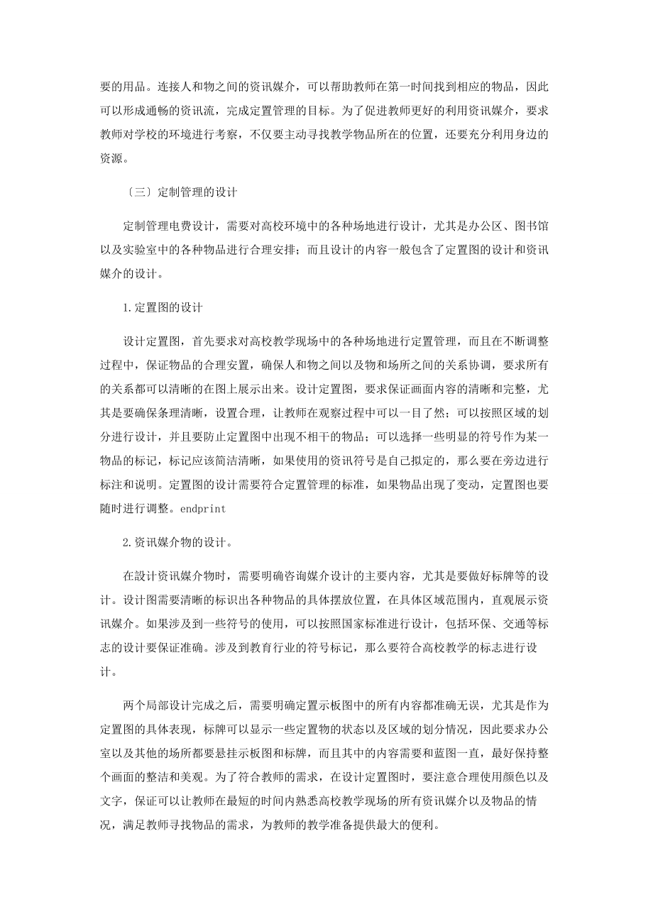 2023年基于定置管理的高校教学现场管理优化研究.docx_第3页