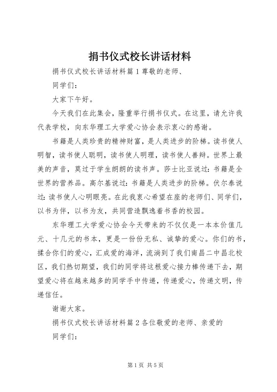 2023年捐书仪式校长致辞材料.docx_第1页