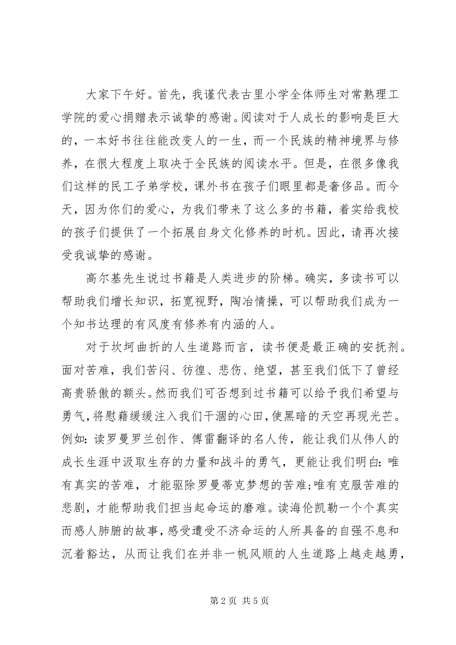 2023年捐书仪式校长致辞材料.docx_第2页