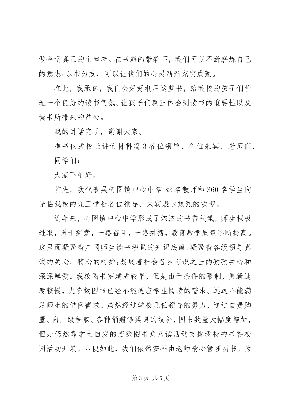 2023年捐书仪式校长致辞材料.docx_第3页