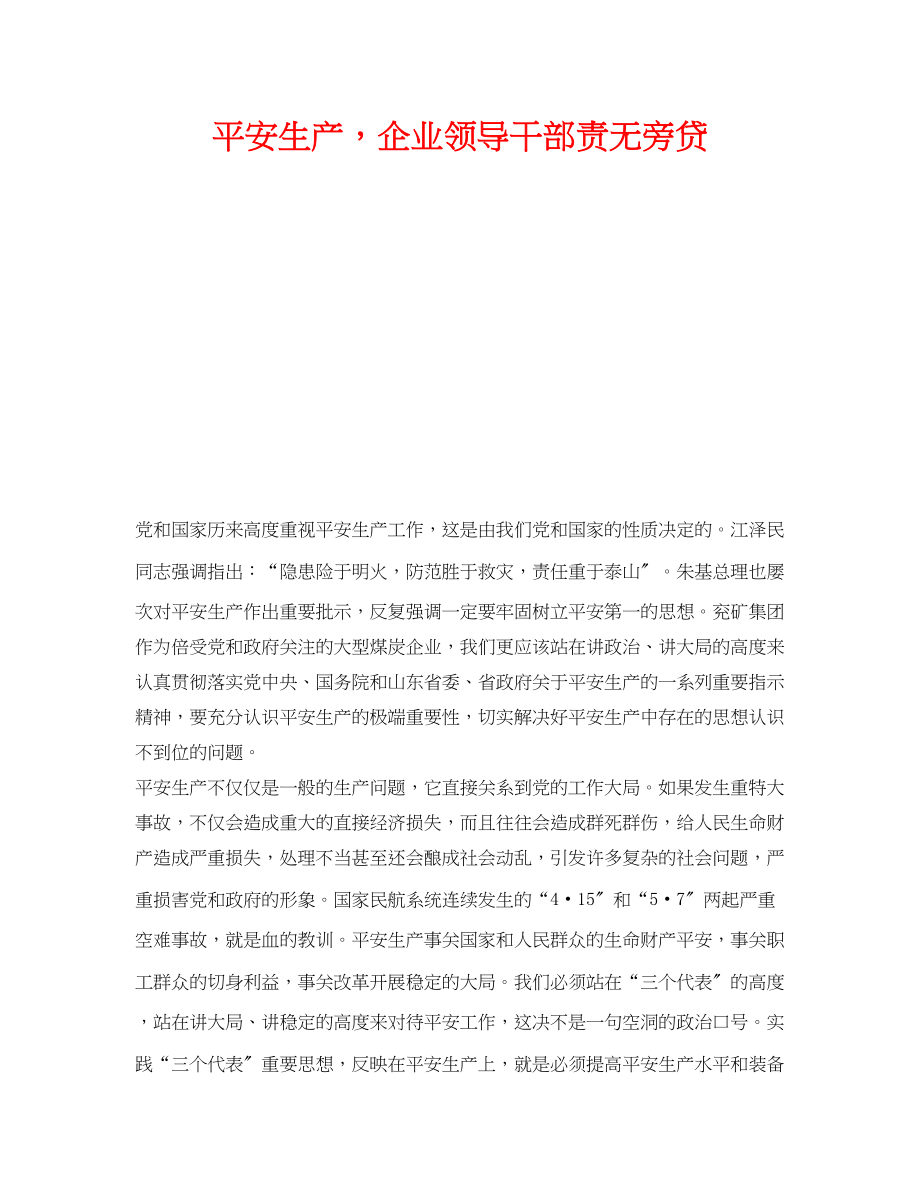 2023年《安全管理》之安全生产企业领导干部责无旁贷.docx_第1页