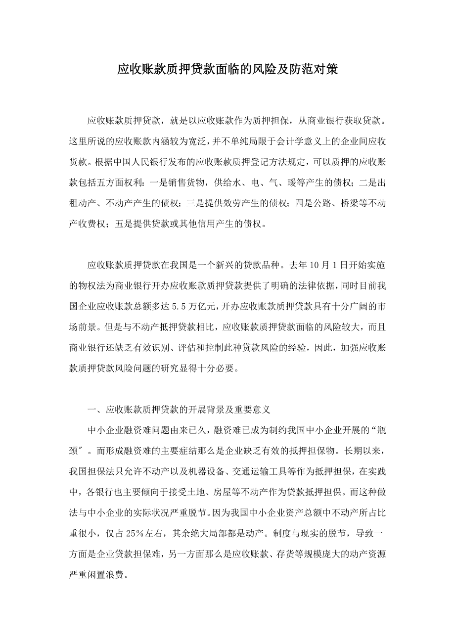 2023年应收账款质押贷款面临的风险及防范对策.doc_第1页