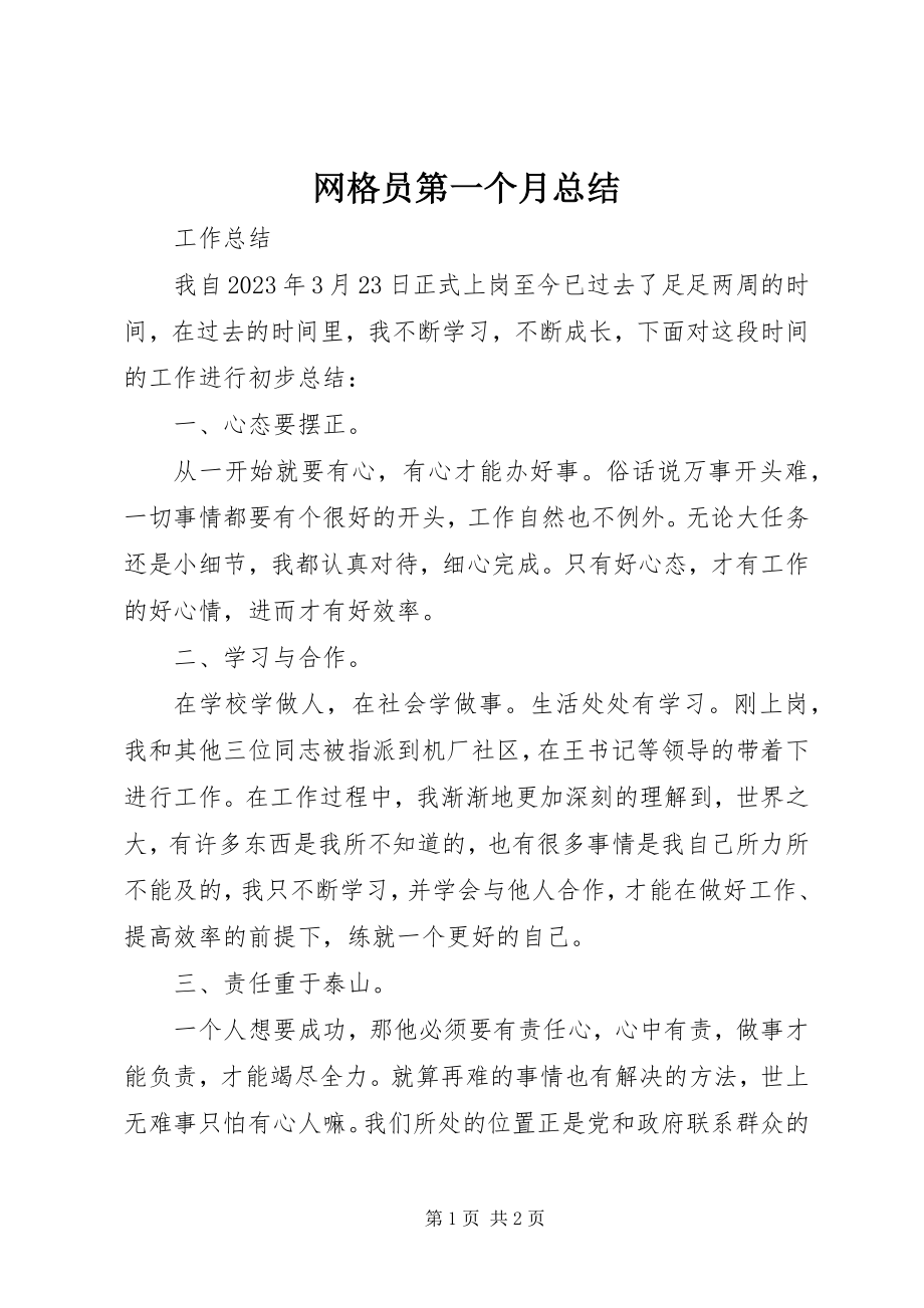 2023年网格员第一个月总结.docx_第1页