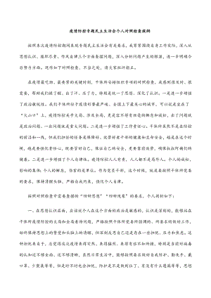 疫情防控专题民主生活会个人对照检查提纲.docx