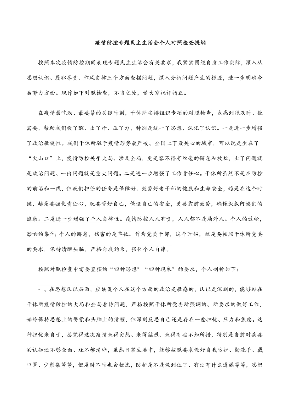 疫情防控专题民主生活会个人对照检查提纲.docx_第1页