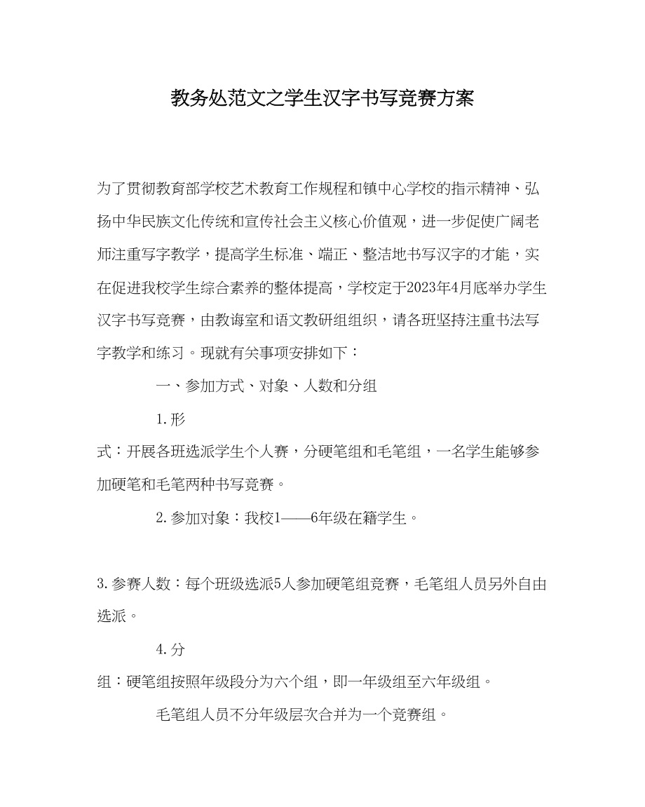 2023年教务处学生汉字书写比赛方案.docx_第1页