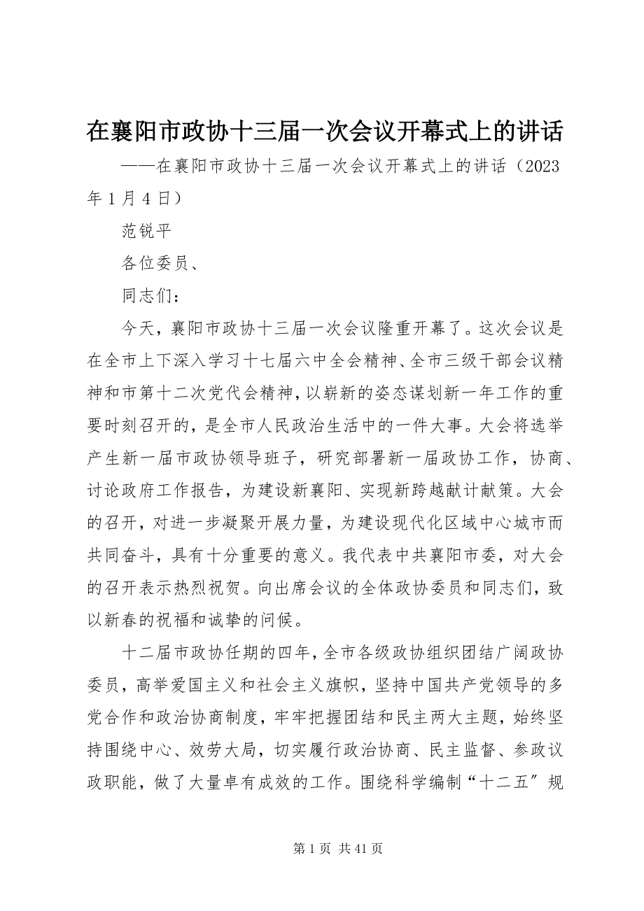 2023年在襄阳市政协十三届一次会议开幕式上的致辞.docx_第1页