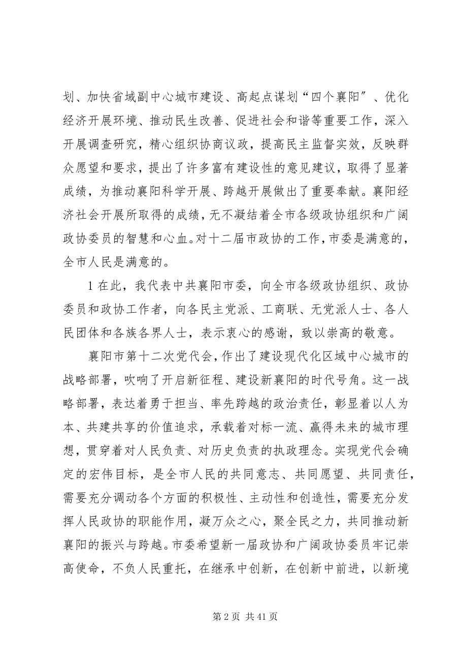 2023年在襄阳市政协十三届一次会议开幕式上的致辞.docx_第2页