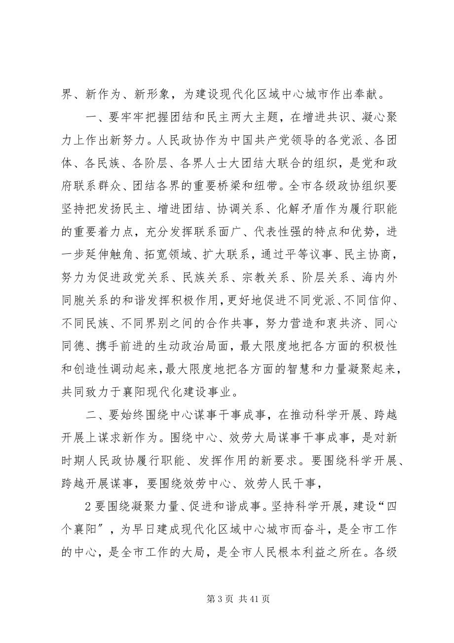 2023年在襄阳市政协十三届一次会议开幕式上的致辞.docx_第3页