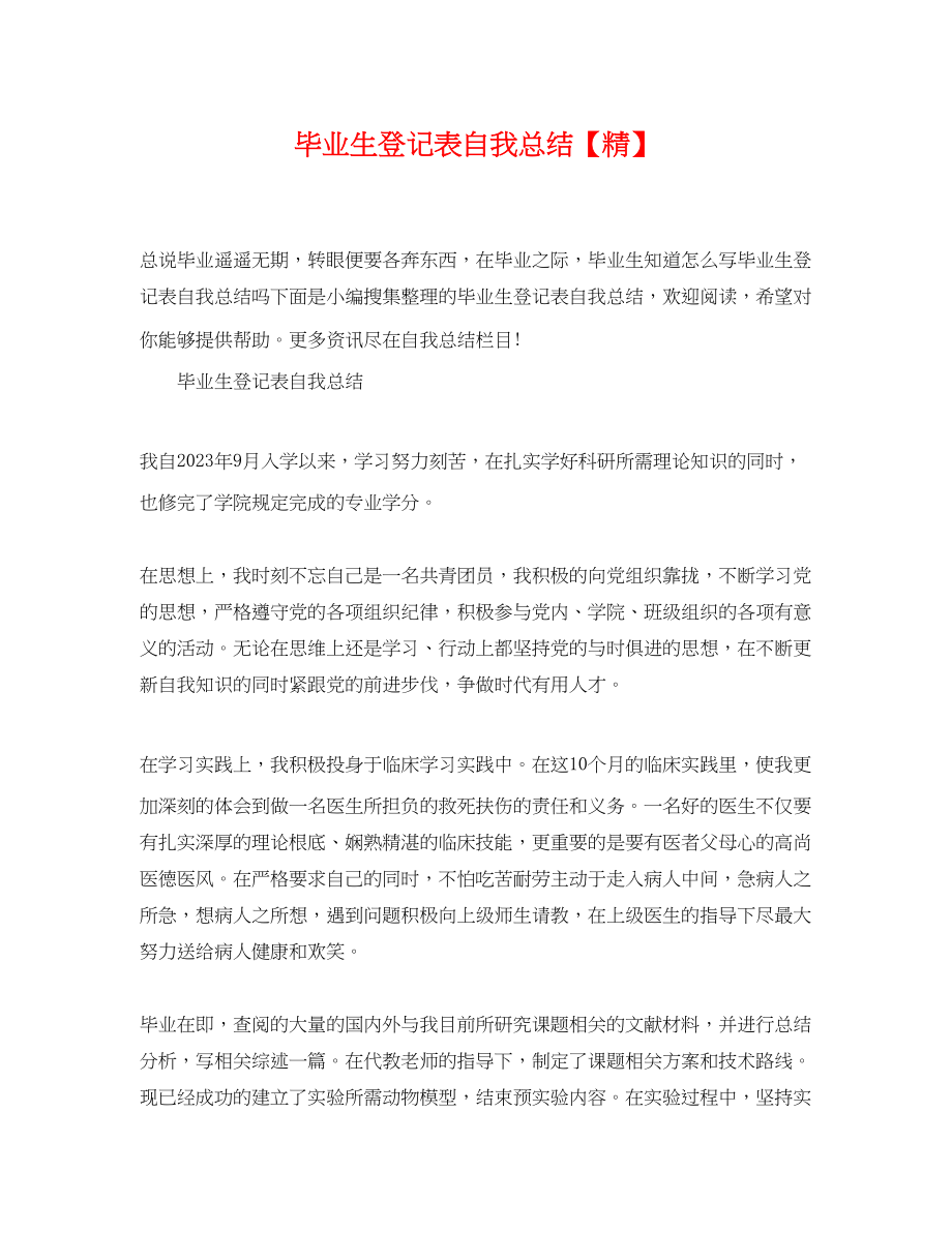 2023年毕业生登记表自我总结精.docx_第1页