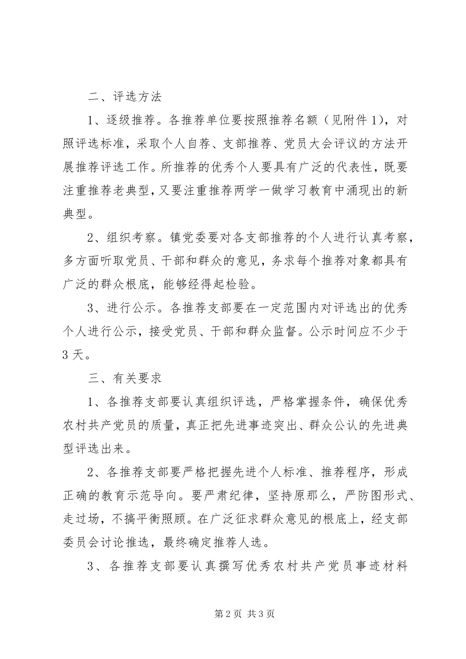 2023年评选表彰优秀农村共产党员实施方案.docx_第2页