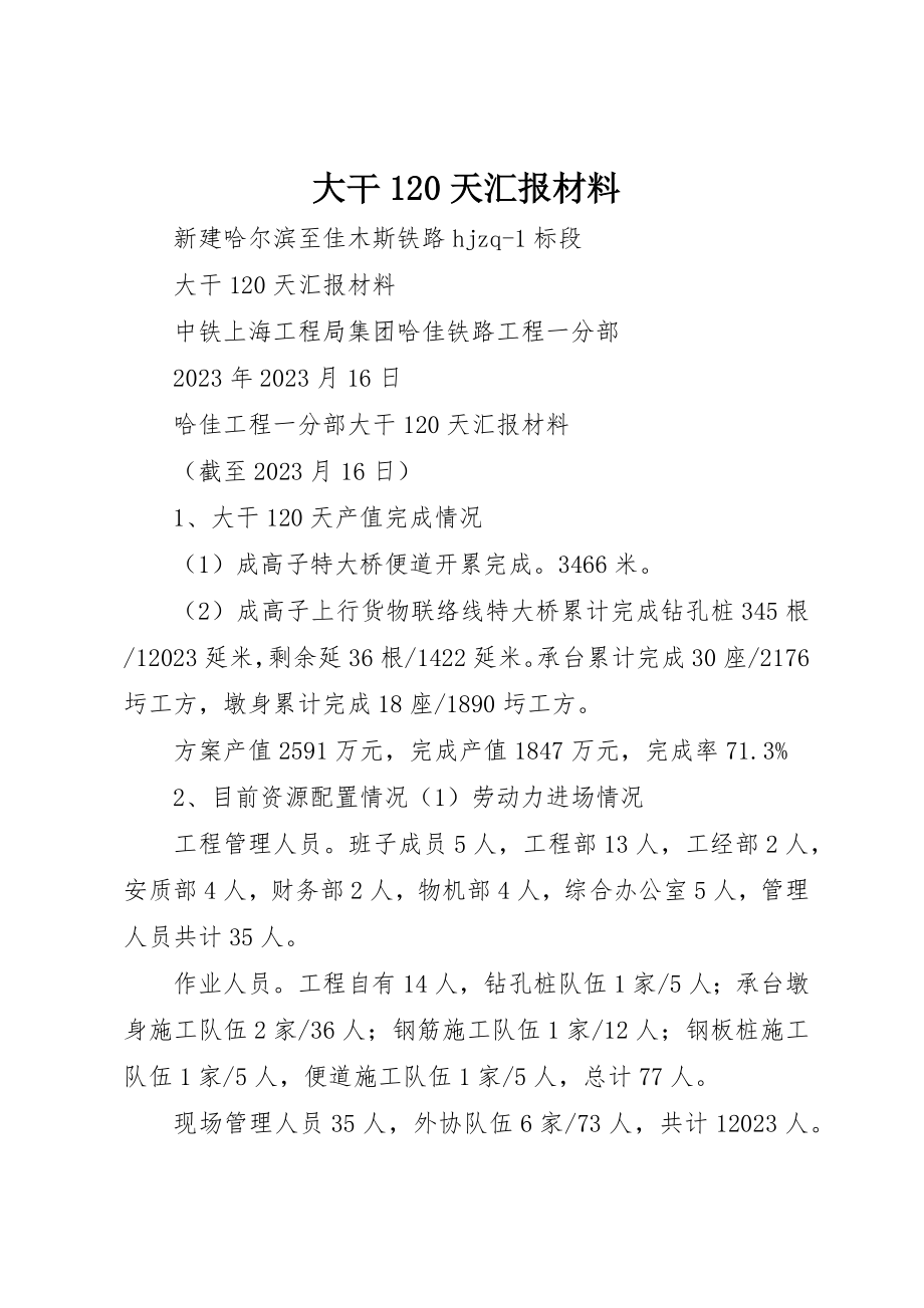 2023年大干120天汇报材料新编.docx_第1页