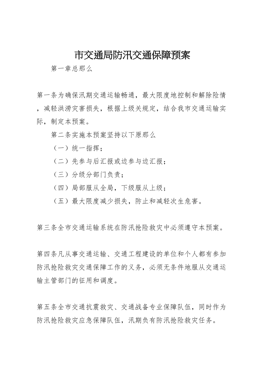 2023年市交通局防汛交通保障预案.doc_第1页