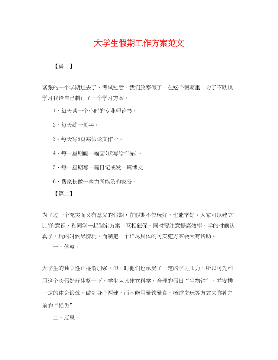 2023年大学生假期工作计划.docx_第1页