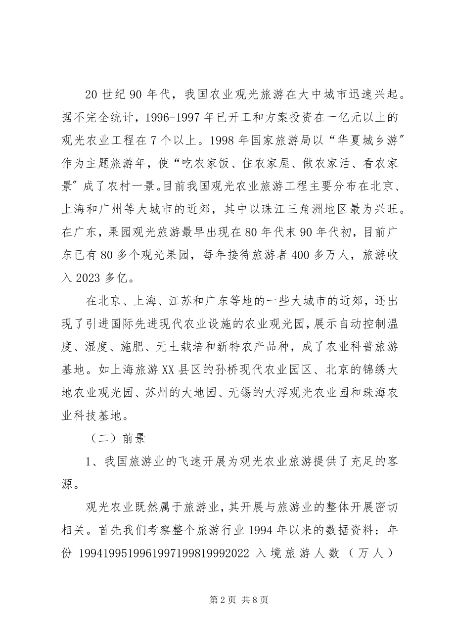 2023年浅谈旅游观光农业.docx_第2页