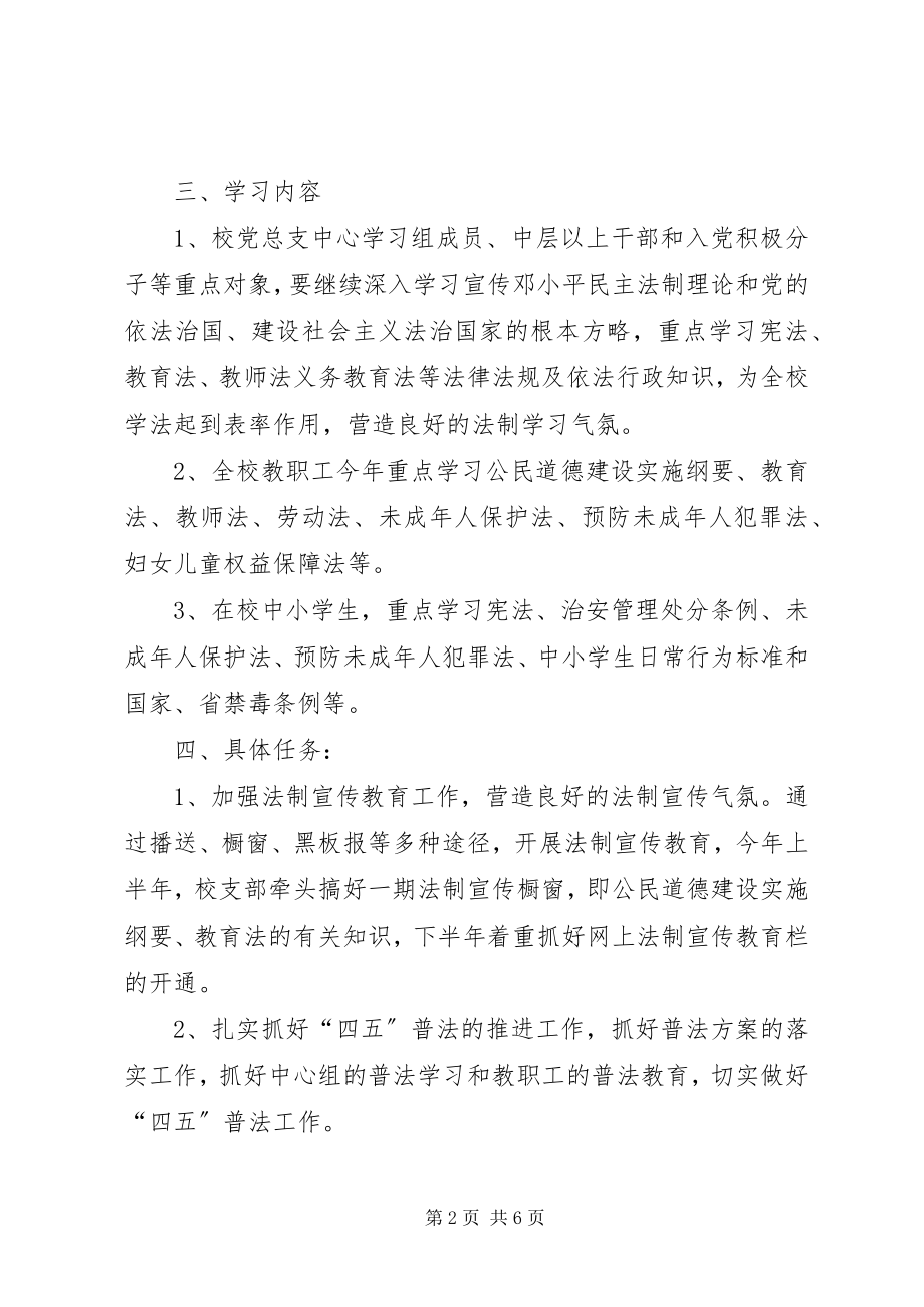 2023年法制教育宣传实施活动方案.docx_第2页