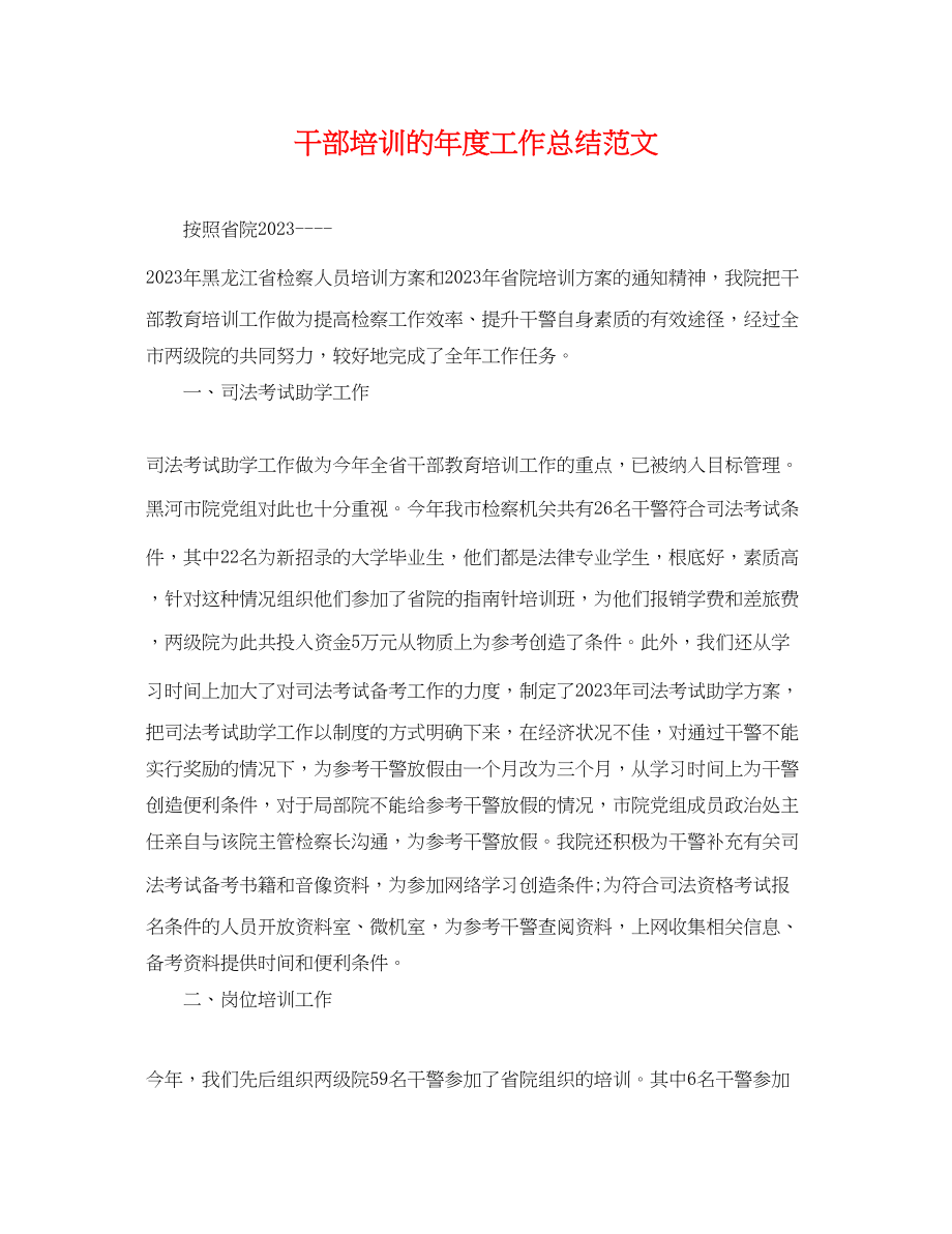 2023年干部培训的度工作总结.docx_第1页