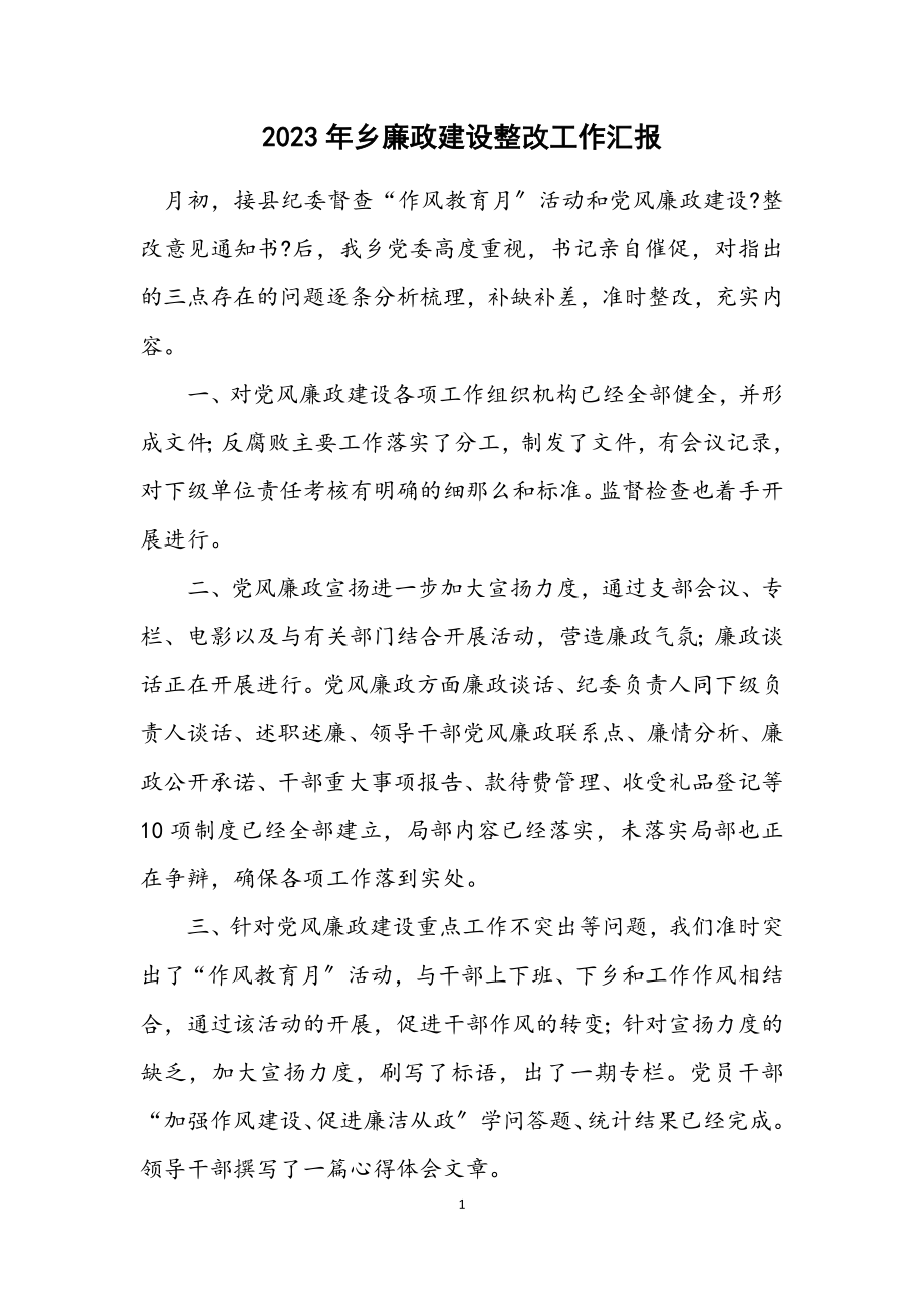 2023年乡廉政建设整改工作汇报.docx_第1页