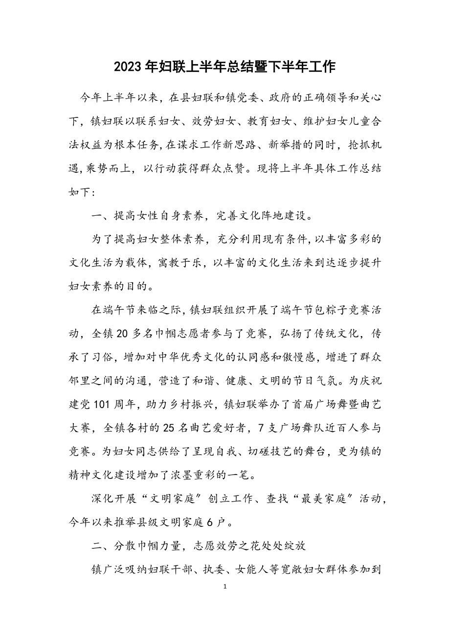 2023年妇联上半年总结暨下半年工作计划.docx_第1页