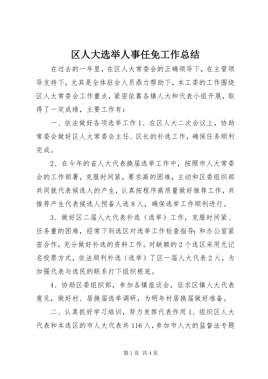 2023年区人大选举人事任免工作总结.docx_第1页