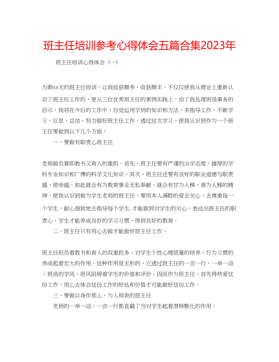 2023年班主任培训心得体会五篇合集.docx_第1页