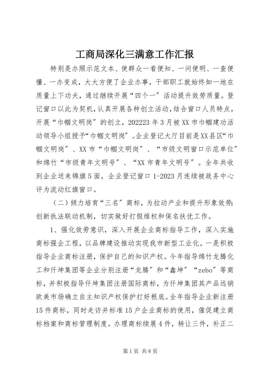 2023年工商局深化三满意工作汇报.docx_第1页