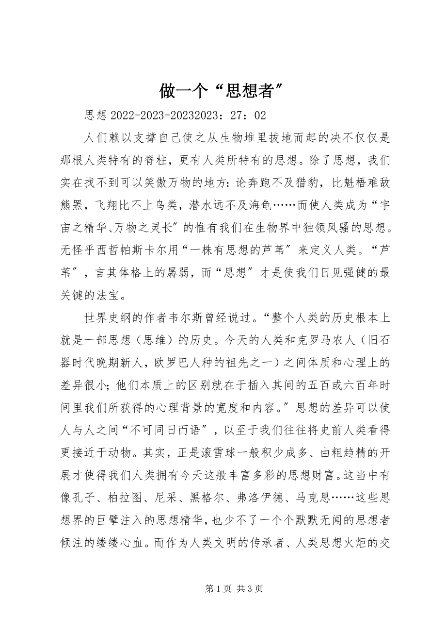 2023年做一个“思想者”.docx_第1页