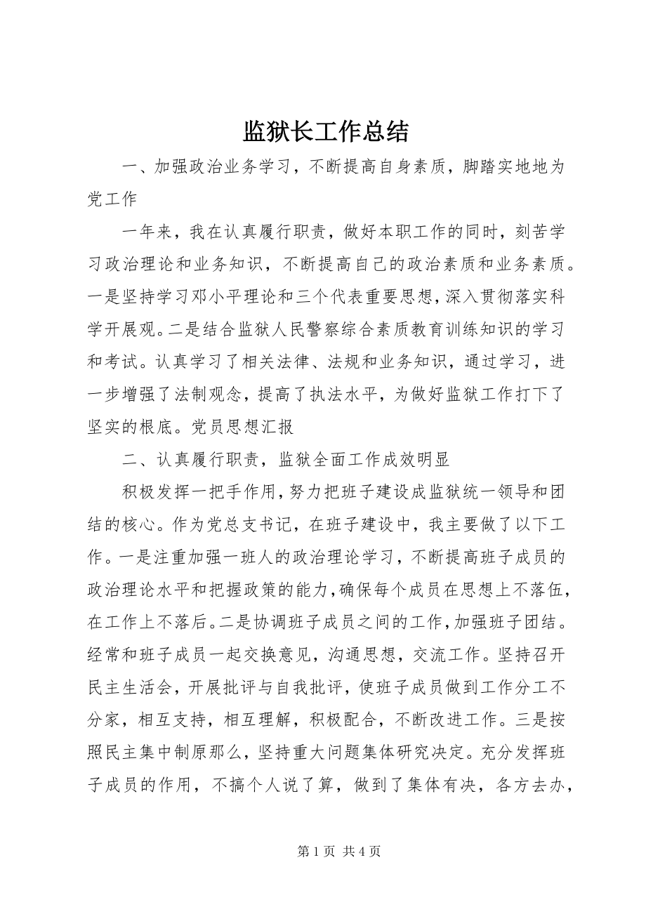 2023年监狱长工作总结.docx_第1页