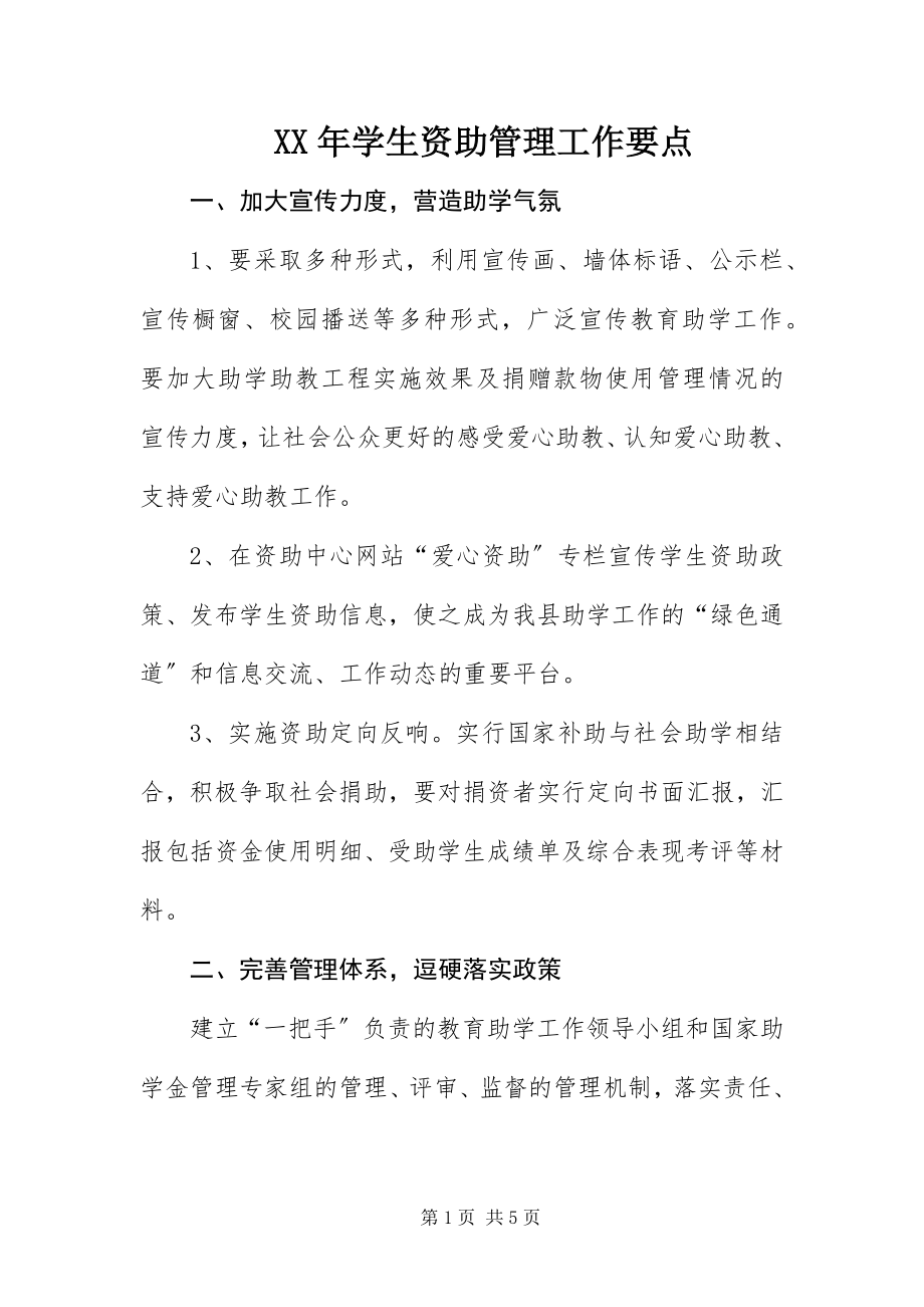 2023年学生资助管理工作要点.docx_第1页