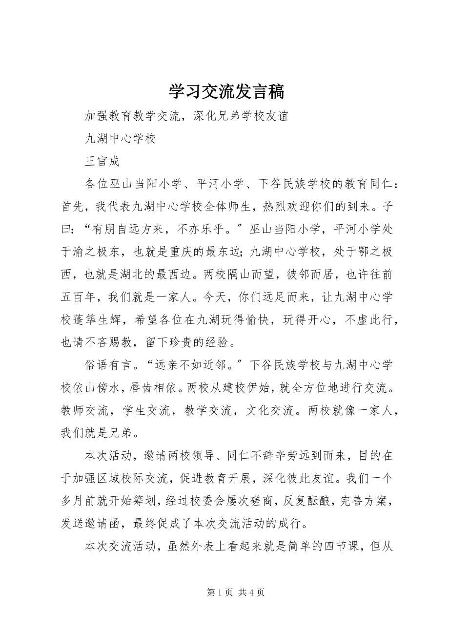 2023年学习交流讲话稿.docx_第1页