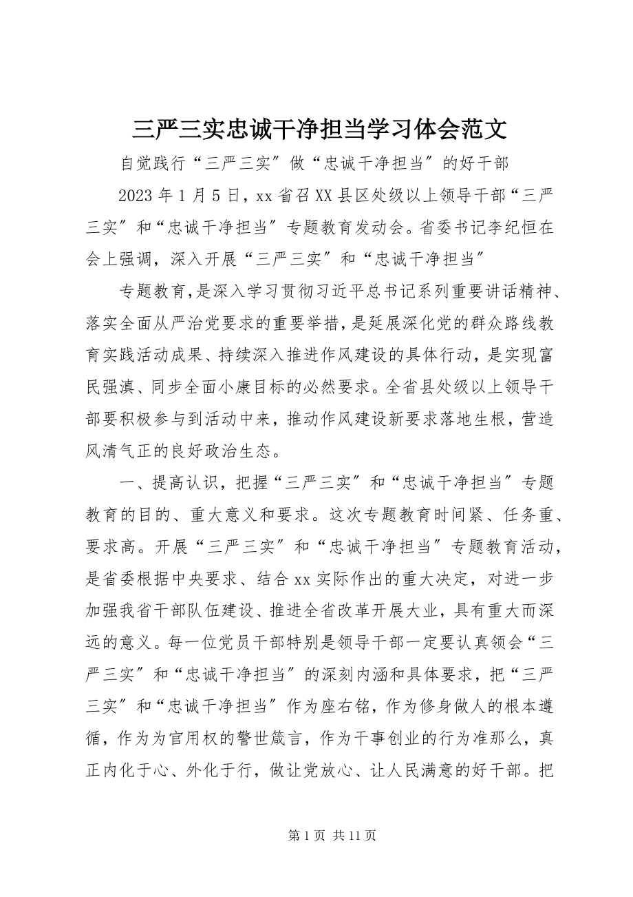 2023年三严三实忠诚干净担当学习体会2.docx_第1页