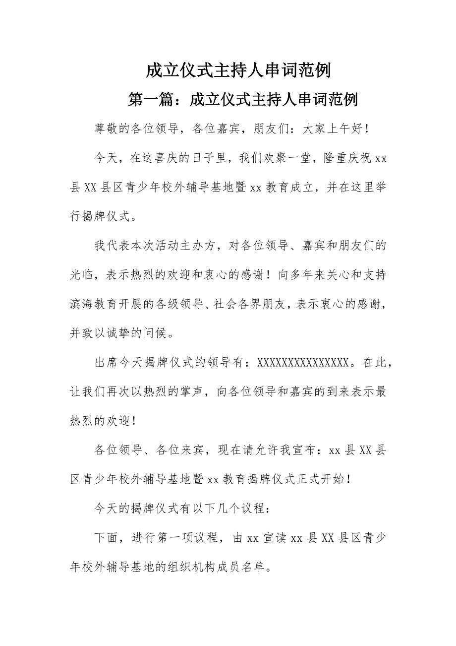 2023年成立仪式主持人串词范例新编.docx_第1页