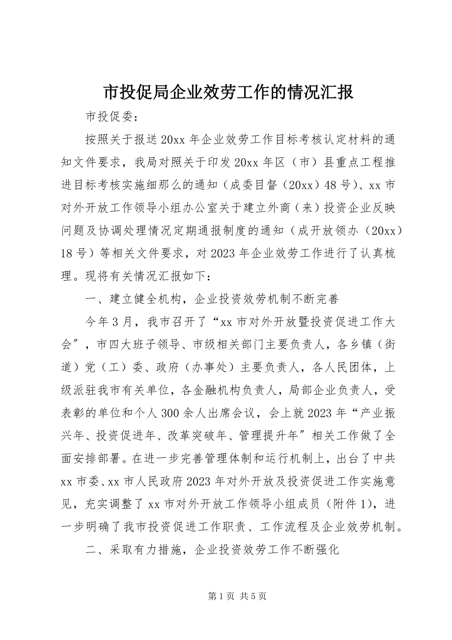 2023年市投促局企业服务工作的情况汇报.docx_第1页