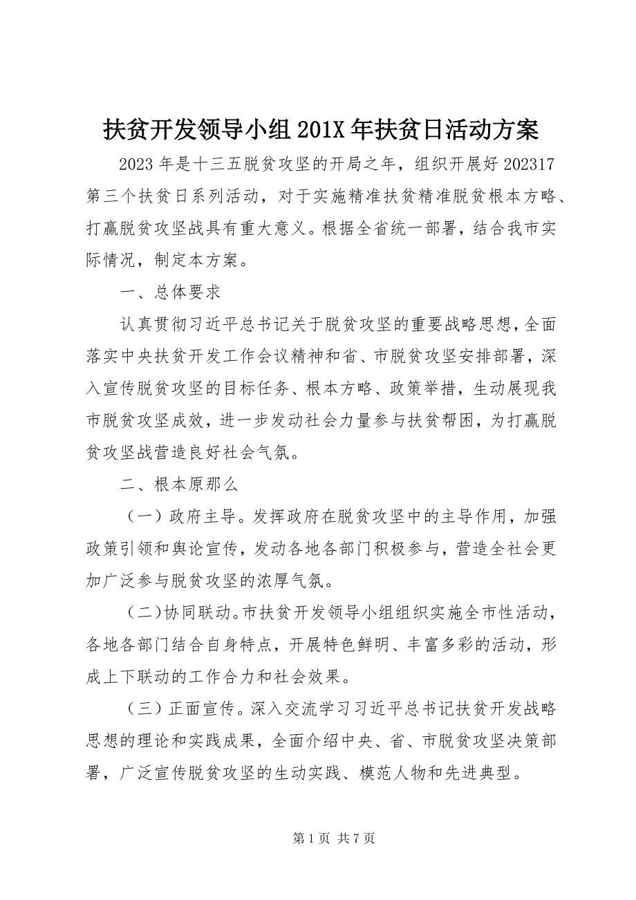 2023年扶贫开发领导小组201X年扶贫日活动方案.docx_第1页