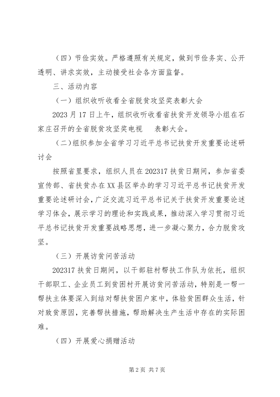 2023年扶贫开发领导小组201X年扶贫日活动方案.docx_第2页