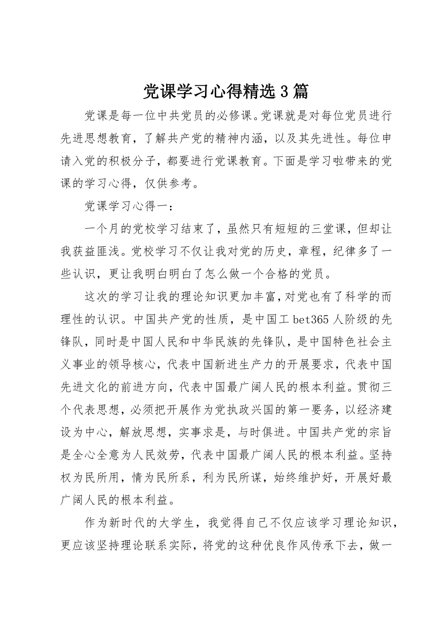 2023年党课学习心得精选3篇.docx_第1页