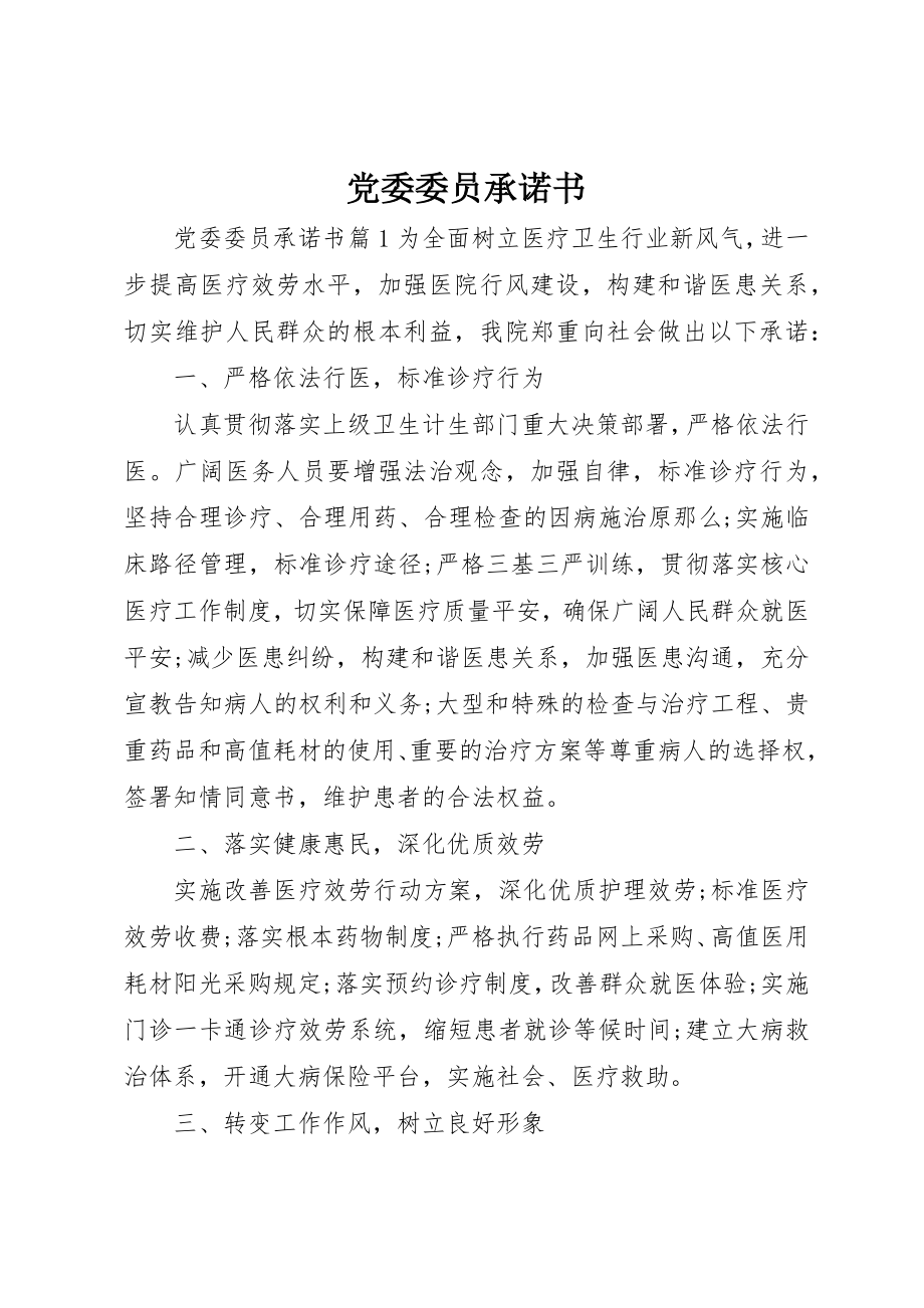 2023年党委委员承诺书.docx_第1页